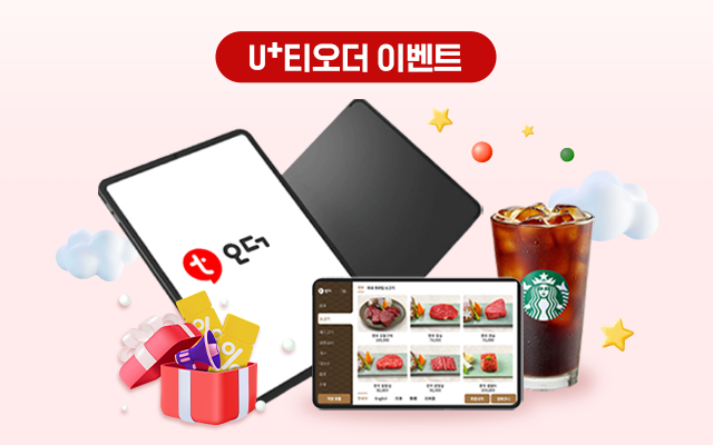 U+티오더 스마트상점 입점기념 이벤트