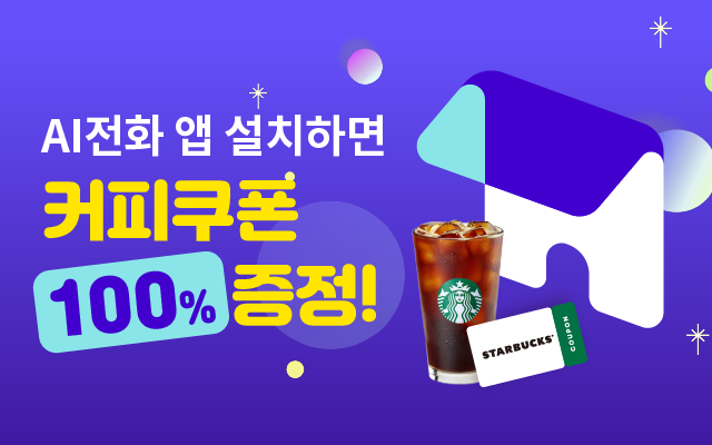 AI전화 앱 설치하면 커피쿠폰 100% 증정