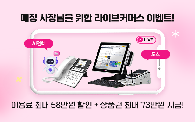 매장 사장님을 위한 라이브커머스 이벤트! 이용료 최대 58만원 할인 + 상품권 최대 73만원 지급!
