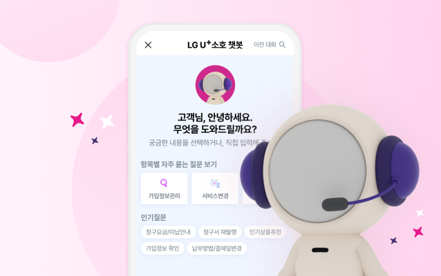 LG U+소호 챗봇 서비스 오픈