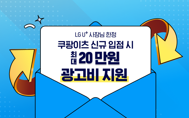 LG U+ 사장님 한정, 쿠팡이츠 신규 입점 혜택. 쿠팡이츠 신규 입점 시, 광고비 최대 20만원 지원