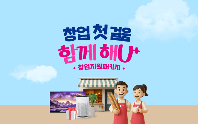 더 이상 혼자 고민하지 마세요! 창업 첫 걸음 함께해u+ 창업지원패키지