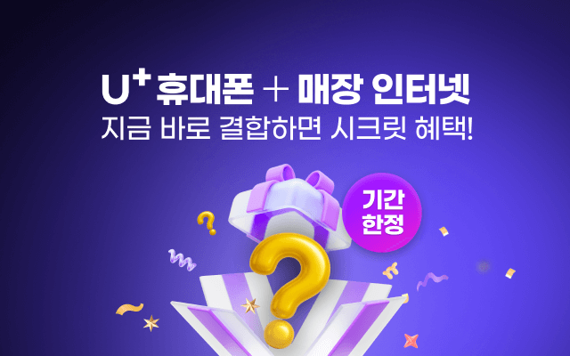 U+휴대폰+매장 인터넷 지금바로 결합하면 시크릿 혜택! 기간한정
