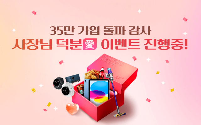 35만 가입 돌파 감사 사장님 덕분愛 이벤트 진행 중!