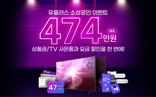 유플러스 소상공인 이벤트 최대 474만원 상품권/TV 사은품과 요금 할인을 한 번에! 사품권 최대 47만원 이미지