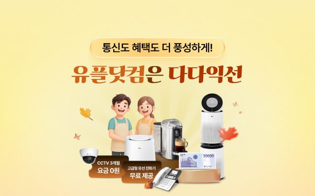 통신도 혜택도 더 풍성하게! 유플닷컴은 다다익선 CCTV 3개월 요금 0원 고급형 유선 전화기 무료 제공