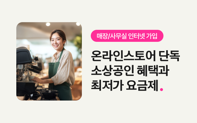 매장/사무실 인터넷 가입 온라인스토어 단독 소상공인 혜택과 최저가 요금제