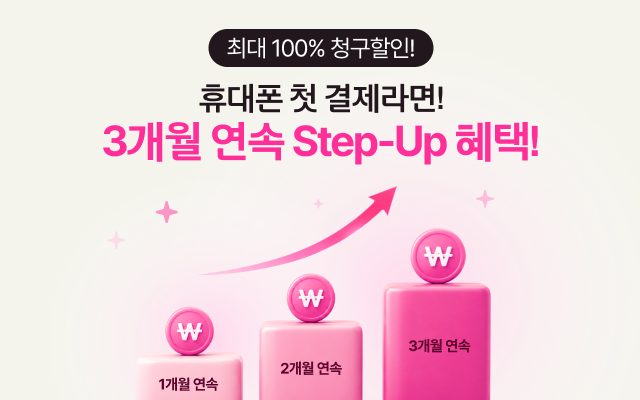 최대 100% 청구할인! 휴대폰 첫 결제라면! 3개월 연속 Step-Up 혜택!