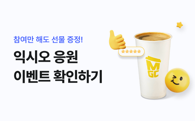 참여만 해도 선물 증정! 익시오 응원 이벤트 확인하기. 메가MGC 커피 이미지.