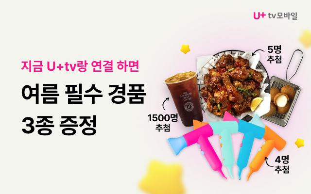 U+tv모바일 U+tv랑 연결 하면 여름 필수 경품 3종 증정 치킨&치즈볼 5명 추첨, 컴포즈커피 1500명 추첨, 여행용 미니 드라이기 4명 추첨