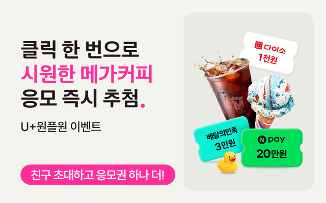 클릭 한 번으로 배민상품권 3만원 즉시 추첨. 응모 즉시 추첨! U+원플원 이벤트. 친구 초대하고 응모권 하나 더! >