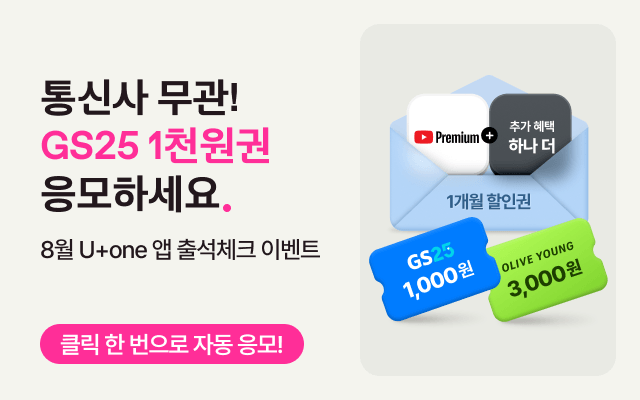 통신사 무관! GS25 1천원권 응모하세요. 8월 U+one 앱 출석체크 이벤트. 클릭 한 번으로 자동 응모! GS25 1천원권, 올리브영 3천원권, 유튜브 프리미엄 혜택 이미지