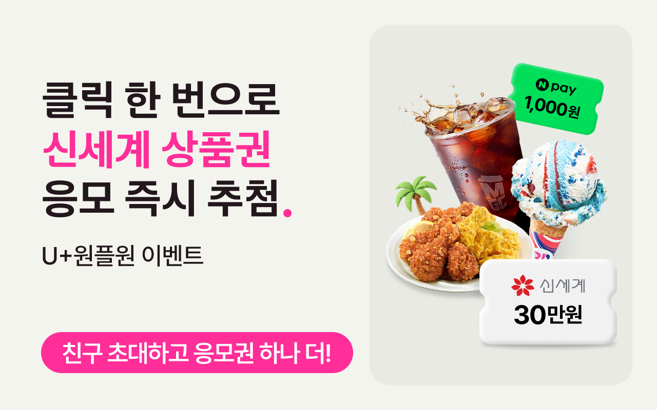 클릭 한 번으로 신세계 상품권 응모 즉시 추첨. U+원플원 이벤트. 친구 초대하고 응모권 하나 더!
