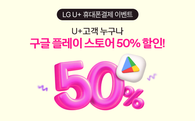 LG U+ 휴대폰결제 이벤트. U+고객 누구나 구글 플레이 스토어 50% 할인. 구글 플레이 스토어 아이콘