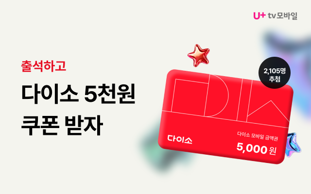 U+tv모바일. 출석하고 다이소 5천원 쿠폰 받자. 다이소 5천원권 이미지. 2,105명 추첨 플래그.