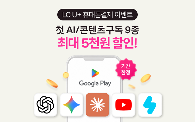 LG U+ 휴대폰결제 이벤트 AI/콘텐츠 구독 9종 최대 5천원 할인! Google Play 아이콘,기간한정,ChatGPT/Gemini/Claud/Youtube/Snow앱아이콘