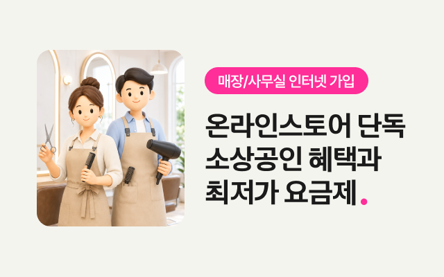 매장/사무실 인터넷 가입 온라인스토어 단독 소상공인 혜택과 최저가 요금제