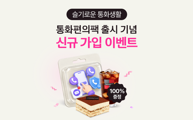 슬기로운 통화생활 통화편의팩 출시 기념 신규 가입 이벤트. 통화편의팩 아이콘 이미지, 투썸플레이스 아이스아메리카노 100%증정 플래그 이미지.