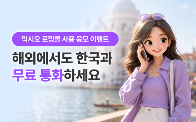 익시오 로밍콜 사용 응모 이벤트. 해외에서도 한국과 무료 통화하세요. 해외에서 통화하고 있는 케릭터 이미지