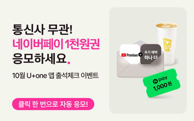 통신사 무관! 네이버페이 1천원권 응모하세요. 10월 U+one 앱 출석체크 이벤트 클릭 한번으로 자동 응모! N페이1천원권, MGC메가커피 카페라떼, 유튜브 프리미엄 혜택 이미지
