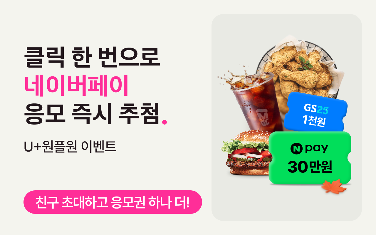 클릭 한 번으로 네이버페이 응모 즉시 추첨. U+원플원 이벤트. 친구 초대하고 응모권 하나 더!