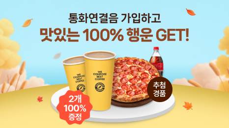 통화연결음 가입하고 맛있는 100% 행운 GET! 가을을 연상시키는 배경이미지와 컴포즈커피 아메리카노 2개 100% 증정, 피자&콜라세트 추첨경품 안내