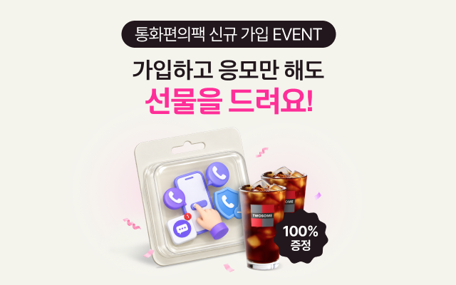 통화편의팩 신규 가입 EVENT. 가입하고 응모만 해도 선물을 드려요! 투썸플레이스 아이스아메리카노 100% 증정 이미지.