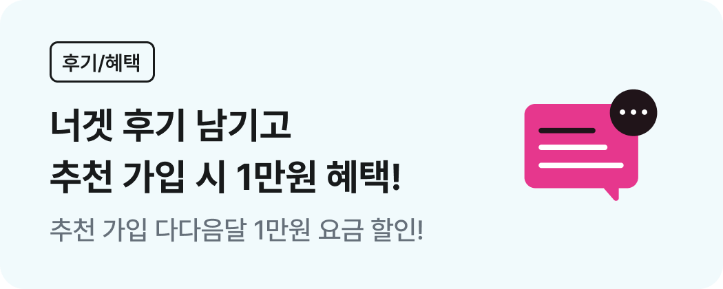 후기와 혜택, 너겟 후기 남기고 추천 가입 시 1만원 혜택! 추천 가입 다다음달 1만원 요금 할인!