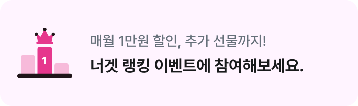 매월 1만원 할인, 추가 선물까지! 너겟 랭킹 이벤트에 참여해보세요.