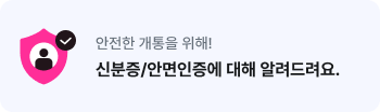 안전한 개통을 위해! 신분증/안면인증에 대해 알려드려요