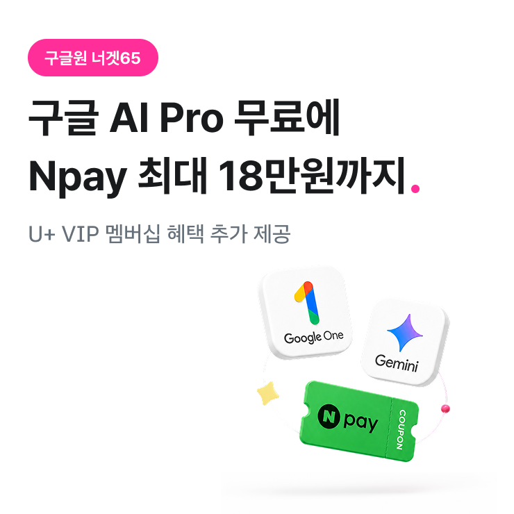 구글원 너겟 65 구글 ai pro 무료에 npay 최대 18만원까지 U+VIP 멤버십 혜택 추가 제공 (이미지) 구글원 로고, 제미나이 로고, NPAY 쿠폰 로고