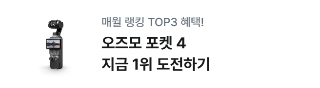 매월 랭킹 TOP3 혜택! 1위 하면 오즈모 포켓 4 에센셜 콤보 지금 1위 도전하기