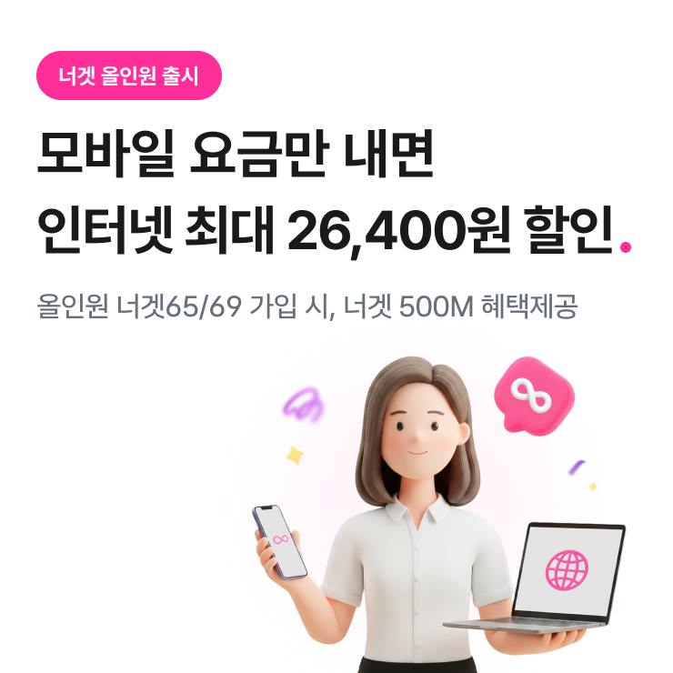너겟 올인원 출시 모바일 요금만 내면 인터넷 최대 26400원 할인 올인원 너겟65/69 가입 시, 너겟 500M 혜택제공