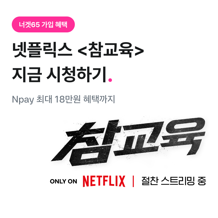 신규 요금제 출시 너겟65 가입하고 무제한 시청 Npay 최대 18만원 혜택까지, 참교육 포스터 이미지