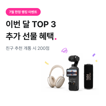 7월 한정 랭킹 이벤트 이번 달 TOP3 추가 선물 혜택 친구 추천 개통 시 200점, 애플 헤드셋, 오즈모, JBL스피커 제품이미지
