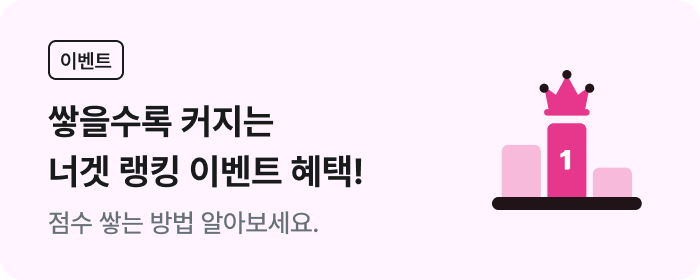 이벤트, 쌓을수록 커지는 너겟 랭킹 이벤트 혜택! 점수 쌓는 방법 알아보세요.
