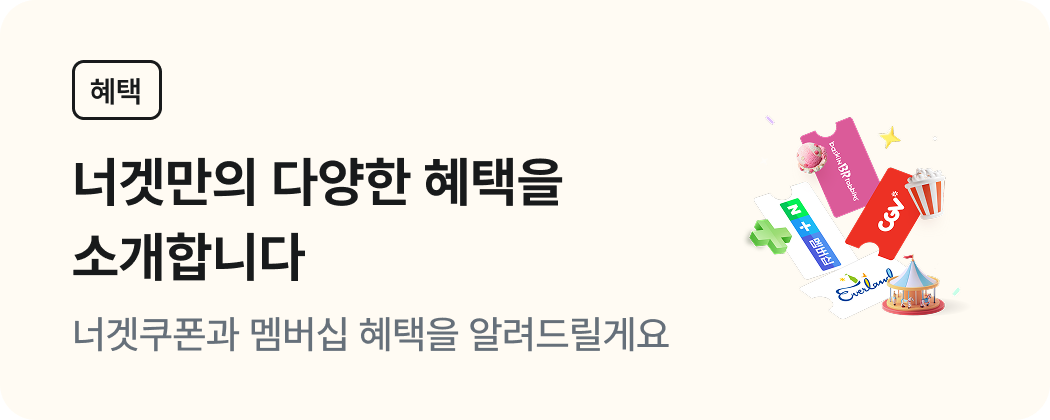 너겟만의 다양한 혜택을 소개합니다. 너겟쿠폰과 멤버십 혜택을 알려드려요. CGV, 베스킨라빈스 네이버페이, 로고 이미지