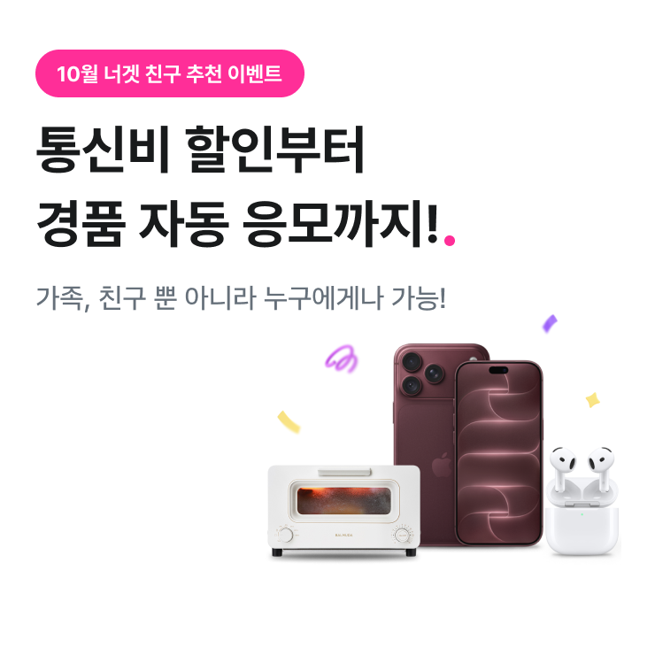 10월 한정 랭킹 이벤트. 통신비 할인부터 경품 자동 응모까지!. 가족, 친구 뿐 아니라 누구에게나 가능!.  iPhone 18 Pro 256GB. BALMUDA THE Toast