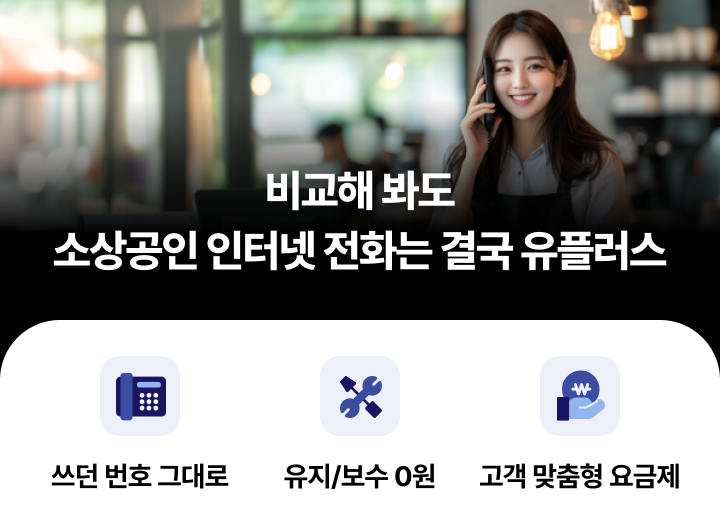 비교해 봐도 소상공인 인터넷 전화는 결국 유플러스, 쓰던 번호 그대로, 유지/보수 0원, 고객 맞춤형 요금제