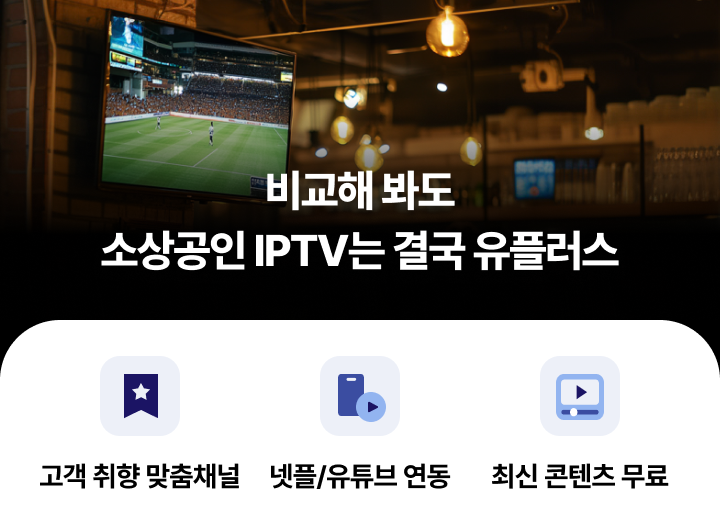 비교해 봐도 소상공인 IPTV는 결국 유플러스, 고객 취향 맞춤채널, 넷플/유튜브 연동,최신 콘텐츠 무료