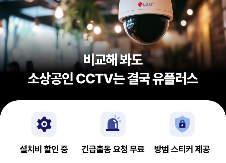 비교해 봐도 소상공인 CCTV는 결국 유플러스, 설치비 할인 중, 긴급출동 요청 무료, 방법 스티커 제공