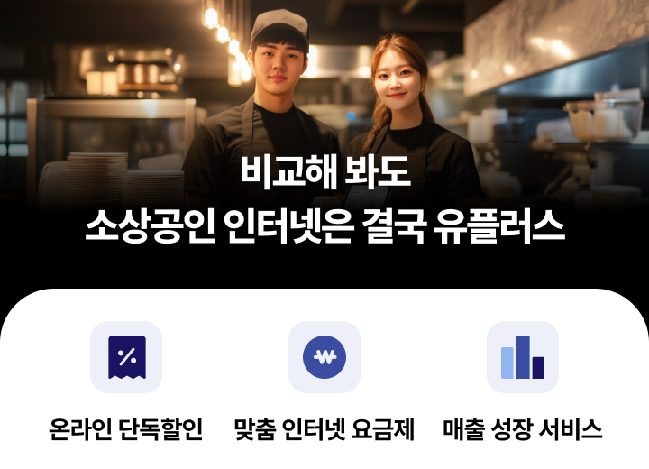 비교해 봐도 소상공인 인터넷은 결국 유플러스, 온라인 단독할인, 맞춤 인터넷 요금제, 매출 성장 서비스