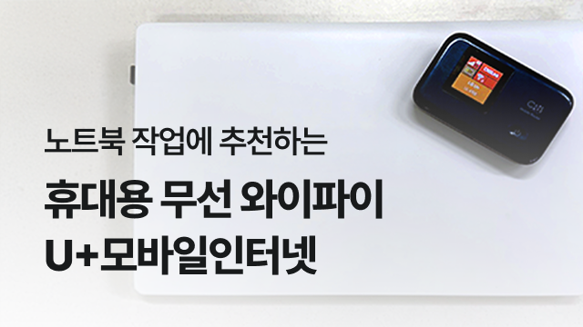 노트북 작업에 추천하는 | 휴대용 무선 와이파이 U+모바일인터넷