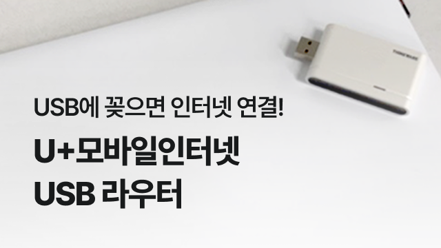 USB에 꽂으면 인터넷 연결! | U+모바일인터넷 USB 라우터