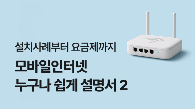 설치사례부터 요금제까지 | 모바일인터넷 누구나 쉽게 설명서 2