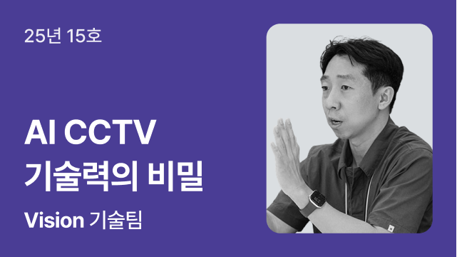 25년 15호 | AI CCTV 기술력의 비밀 | Vision 기술팀