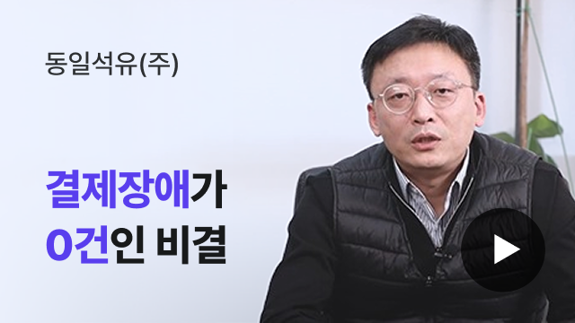 동일석유(주) | 결제장애가 0건인 비결