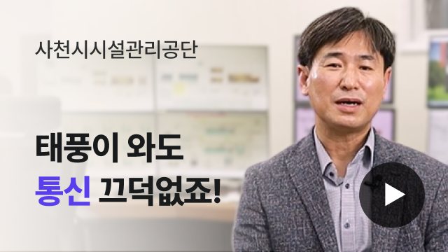 사천시시설관리공단 | 태풍이 와도 통신 끄덕없죠!