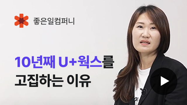 좋은일컴퍼니 | 10년째 U+웍스를 고집하는 이유