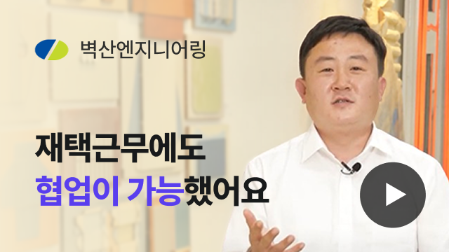 벽산엔지니어링 | 재택근무에도 협업이 가능했어요